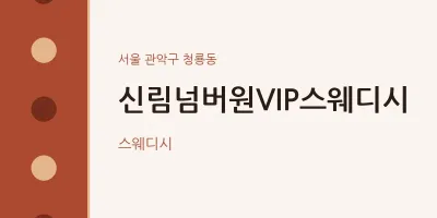 청룡동 출장마사지 홈타이 신림넘버원VIP스웨디시 | 마픽