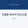석정동 마사지 미소드림