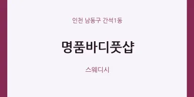 간석1동 출장마사지 홈타이 명품바디풋샵 | 마픽
