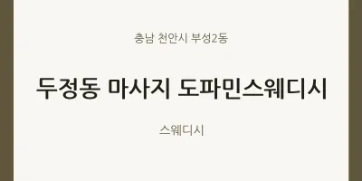 부성2동 출장마사지 홈타이 도파민스웨디시 | 마픽