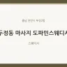 두정동 마사지 도파민스웨디시