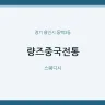 량즈중국전통