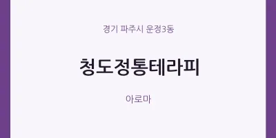 운정3동 출장마사지 홈타이 청도정통테라피 | 마픽