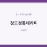 청도정통테라피