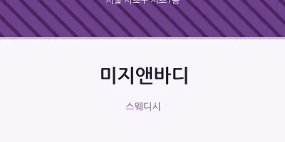 서초1동 출장마사지 홈타이 미지앤바디 | 마픽