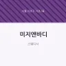 미지앤바디