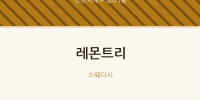 청라3동 출장마사지 홈타이 레몬트리 | 마픽