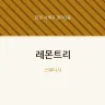 레몬트리