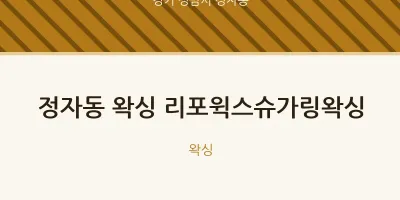 정자동 출장마사지 홈타이 왁싱 리포윅스슈가링왁싱 | 마픽