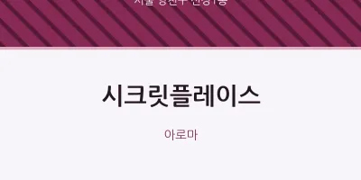 신정1동 출장마사지 홈타이 시크릿플레이스 | 마픽