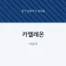 카멜레온