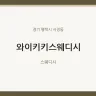 와이키키스웨디시