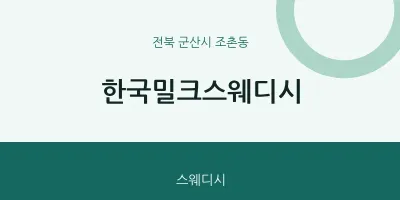 조촌동 출장마사지 홈타이 한국밀크스웨디시 | 마픽
