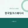 한국밀크스웨디시