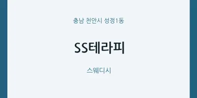 성정1동 출장마사지 홈타이 SS테라피 | 마픽