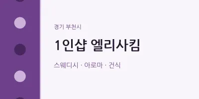 부천시 출장마사지 홈타이 1인샵 엘리사킴 | 마픽