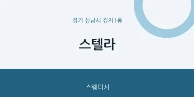 정자1동 출장마사지 홈타이 스텔라 | 마픽