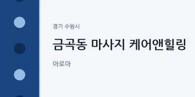 수원시 출장마사지 홈타이 케어앤힐링 | 마픽