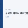금곡동 마사지 케어앤힐링