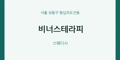 왕십리도선동 출장마사지 홈타이 비너스테라피 | 마픽