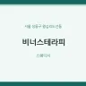비너스테라피