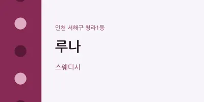 청라1동 출장마사지 홈타이 루나 | 마픽