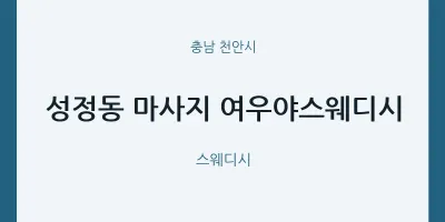 천안시 출장마사지 홈타이 여우야스웨디시 | 마픽