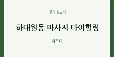 성남시 출장마사지 홈타이 타이힐링 | 마픽