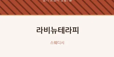 장항1동 출장마사지 홈타이 라비뉴테라피 | 마픽