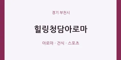 부천시 출장마사지 홈타이 힐링청담아로마 | 마픽