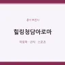 힐링청담아로마