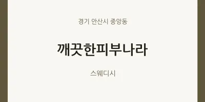 중앙동 출장마사지 홈타이 깨끗한피부나라 | 마픽
