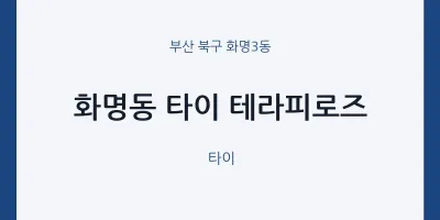 화명3동 출장마사지 홈타이 타이 테라피로즈 | 마픽