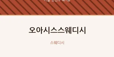목1동 출장마사지 홈타이 오아시스스웨디시 | 마픽