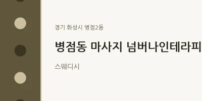 병점2동 출장마사지 홈타이 넘버나인테라피 | 마픽