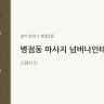 병점동 마사지 넘버나인테라피