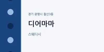 철산3동 출장마사지 홈타이 디어마마 | 마픽