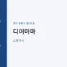 디어마마
