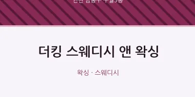 구월3동 출장마사지 홈타이 더킹 스웨디시 앤 왁싱 | 마픽