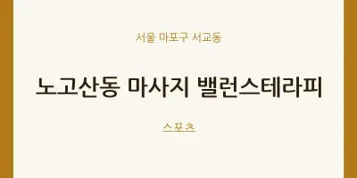 서교동 출장마사지 홈타이 밸런스테라피 | 마픽