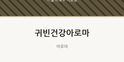 서교동 출장마사지 홈타이 귀빈건강아로마 | 마픽