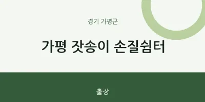 가평군 출장마사지 홈타이 가평 잣송이 손질쉼터 | 마픽