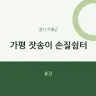 가평 잣송이 손질쉼터