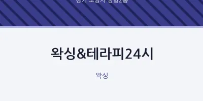 장항2동 출장마사지 홈타이 왁싱&테라피24시 | 마픽