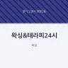 왁싱&테라피24시