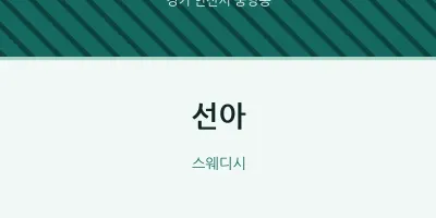 중앙동 출장마사지 홈타이 선아 | 마픽
