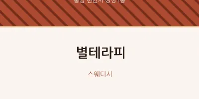 성정1동 출장마사지 홈타이 별테라피 | 마픽