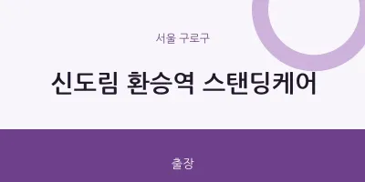 구로구 출장마사지 홈타이 신도림 환승역 스탠딩케어 | 마픽