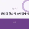 신도림 환승역 스탠딩케어