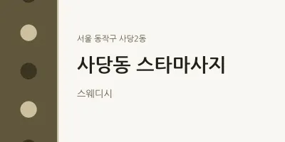 사당2동 출장마사지 홈타이 스타마사지 | 마픽